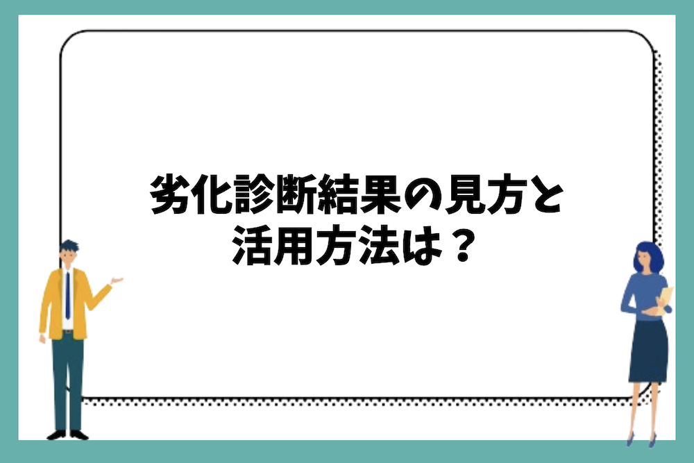 劣化診断結果の見方と活用方法は？