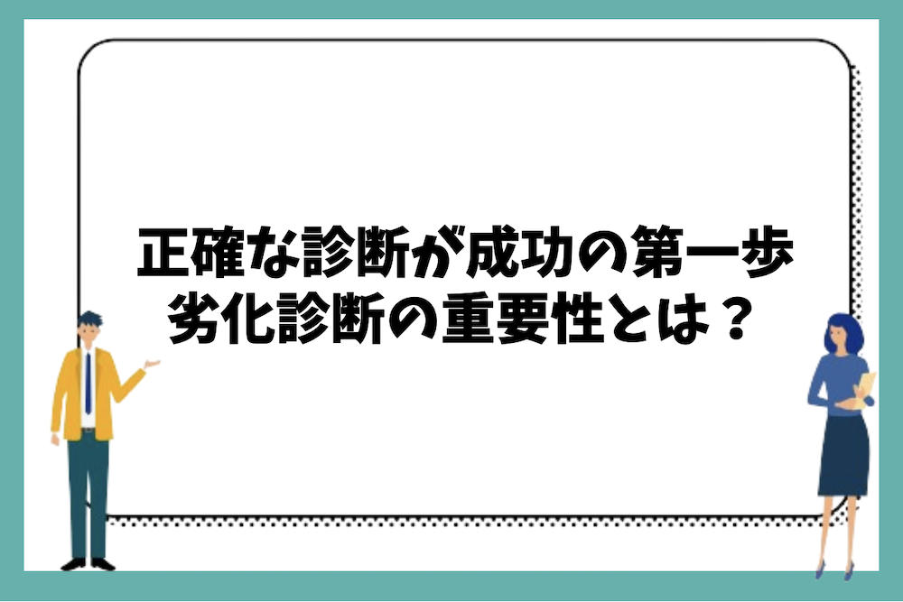 まとめ｜正確な診断が成功の第一歩になる