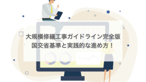 大規模修繕工事ガイドライン完全版｜国交省基準と実践的な進め方