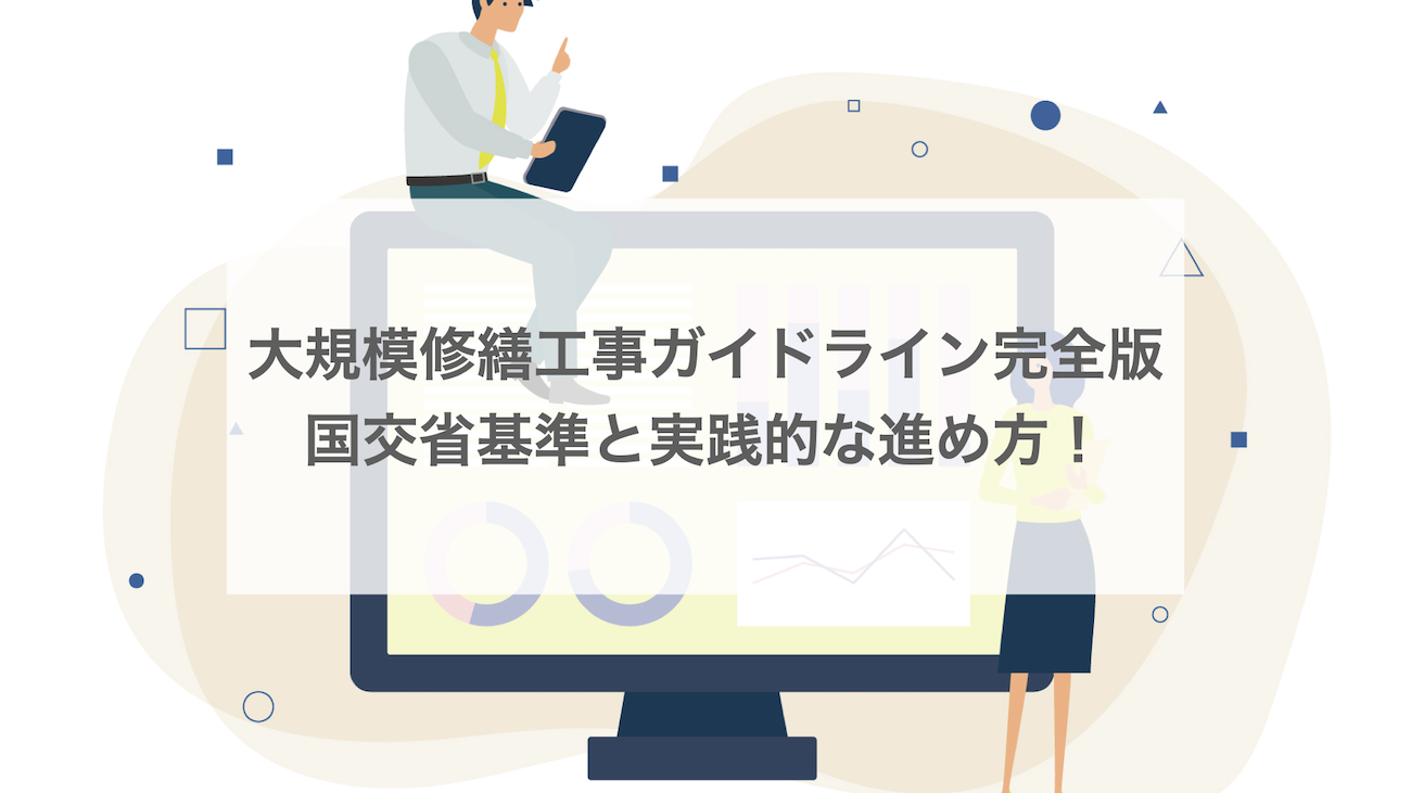 大規模修繕工事ガイドライン完全版｜国交省基準と実践的な進め方