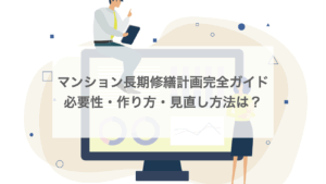 マンション長期修繕計画完全ガイド｜必要性・作り方・見直し方法は？