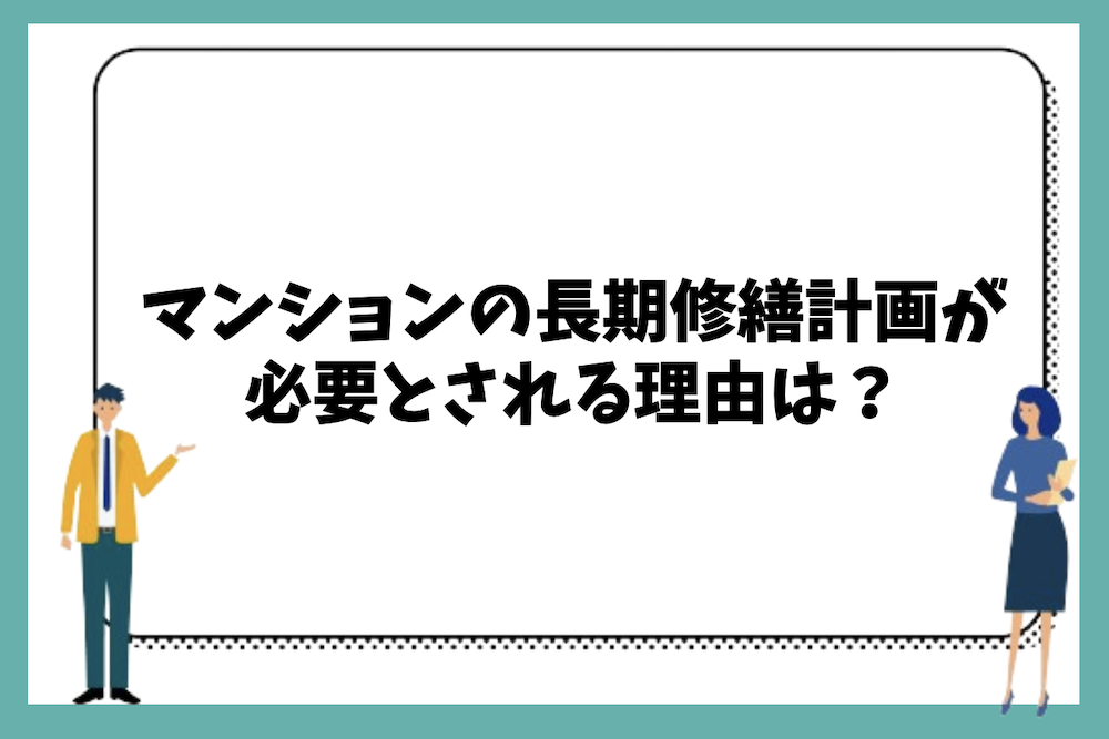 マンションの長期修繕計画が必要とされる理由は？