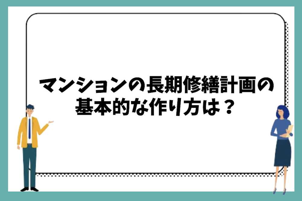マンションの長期修繕計画の作り方は？