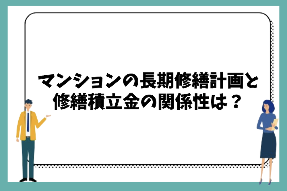 マンションの長期修繕計画と修繕積立金の関係性は？
