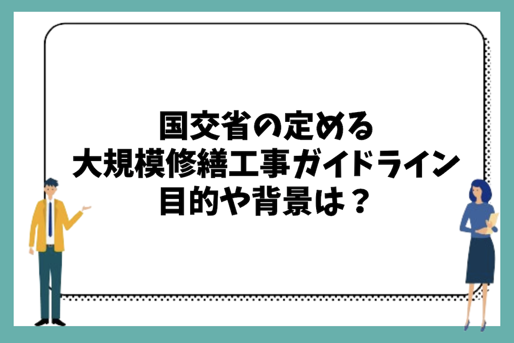 国交省の定める大規模修繕工事ガイドラインとは?
