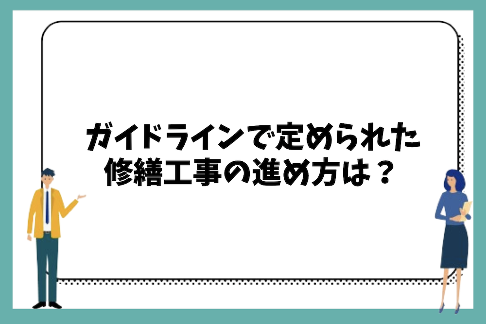 ガイドラインで定められた修繕工事の進め方、7つの基本ステップとは?