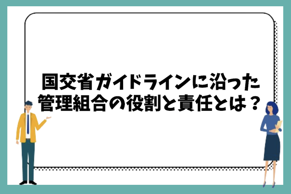 国交省ガイドラインに沿った管理組合の役割と責任とは?