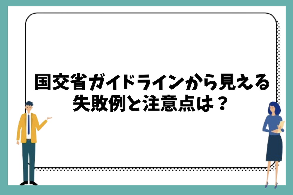 国交省のガイドラインからわかる大規模修繕工事の失敗例と注意点、再発防止策は?