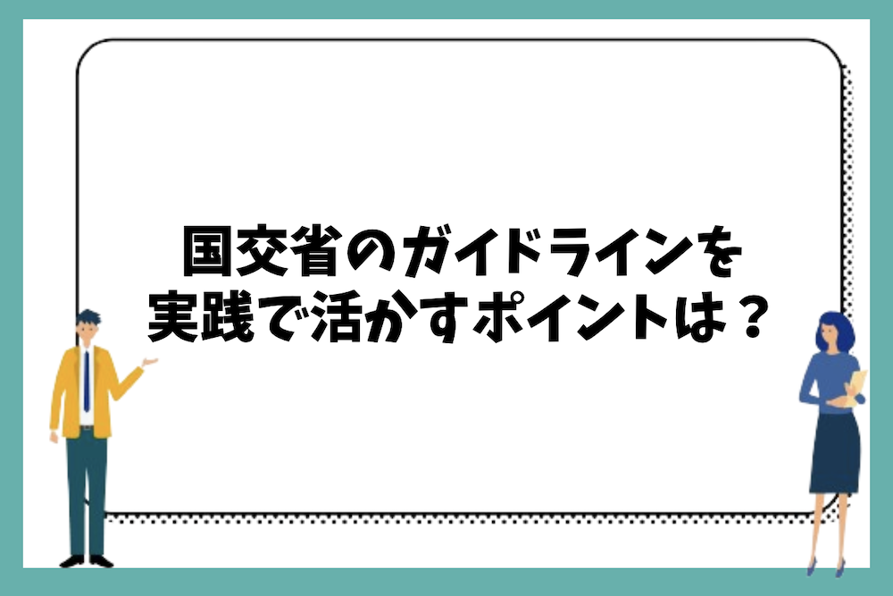 大規模修繕工事ガイドラインを実践で活かすためのポイントは?