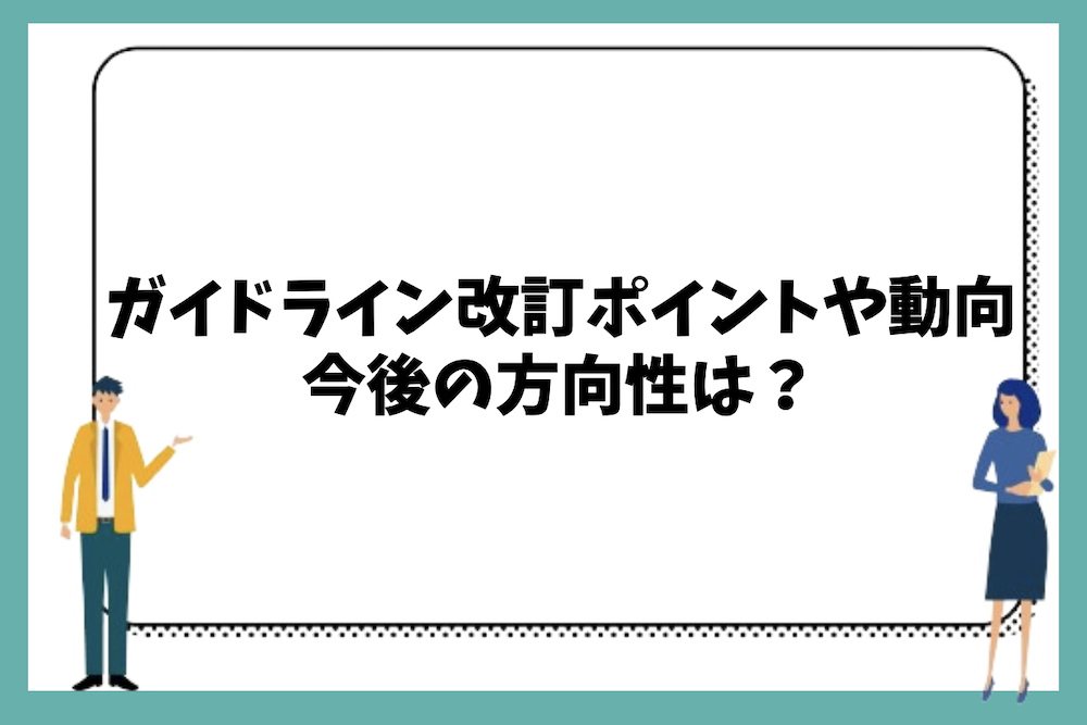 国交省の大規模修繕工事ガイドライン改訂ポイントや動向、今後の方向性は?