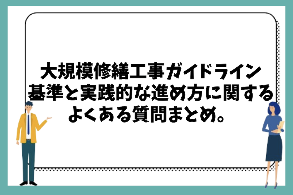 国交省の大規模修繕工事ガイドラインで決められた基準と実践的な進め方に関するよくある質問まとめ。