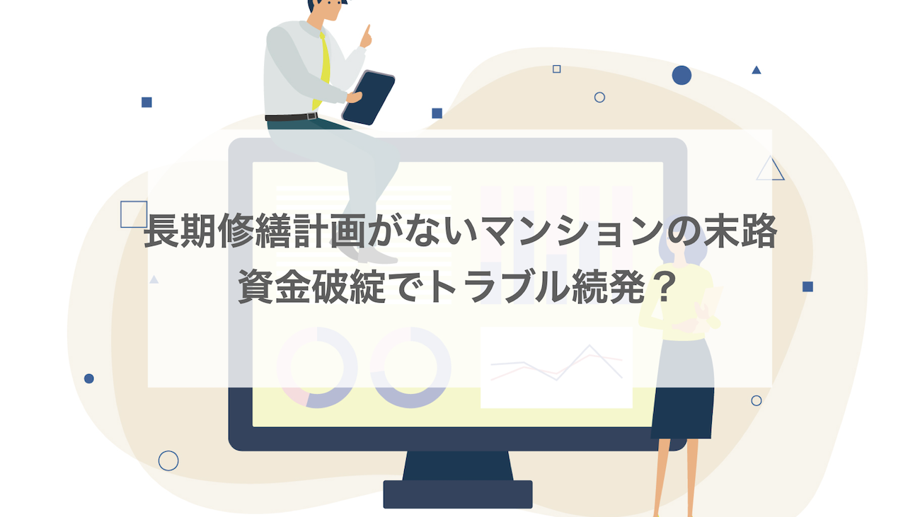 長期修繕計画がないマンションの末路│資金破綻でトラブル続発？