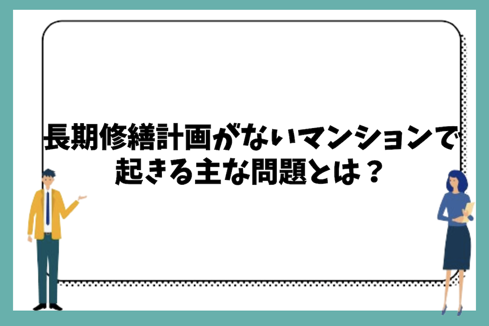 長期修繕計画がないマンションで起きる主な問題やトラブルは？