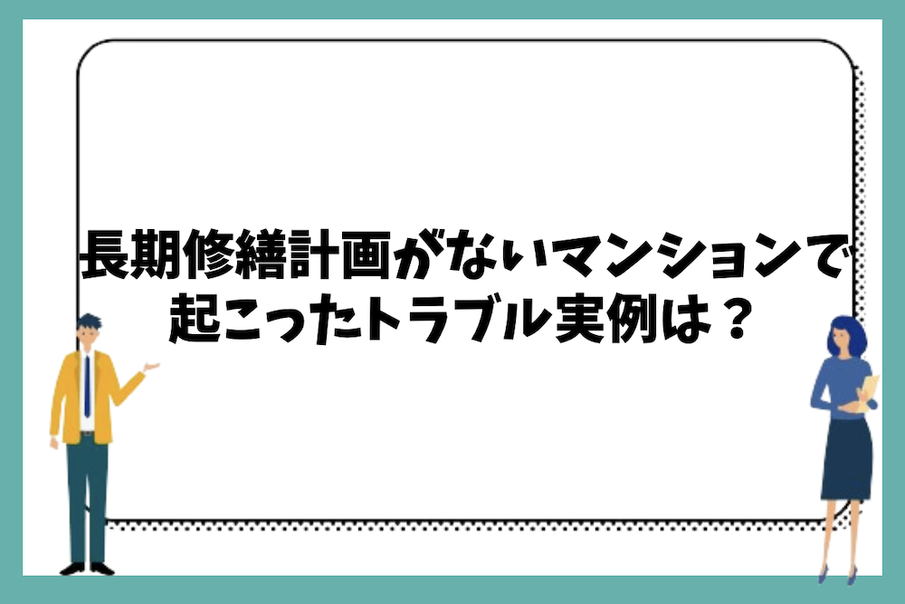 長期修繕計画がないマンションで起こったトラブル実例とは？