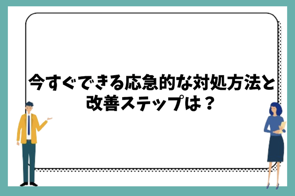 長期修繕計画がないマンションで今すぐできる応急的な対処方法と改善ステップは？