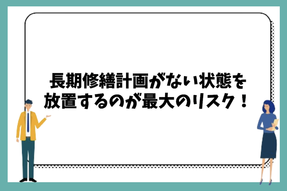 まとめ｜長期修繕計画がない状態を放置するのが最大のリスクである
