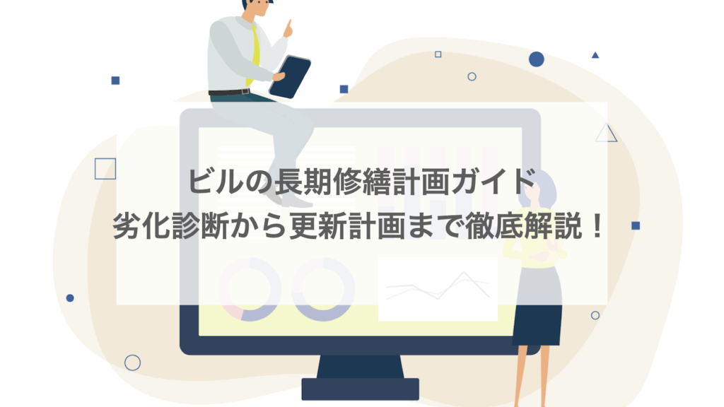 ビルの長期修繕計画ガイド｜劣化診断から更新計画まで徹底解説