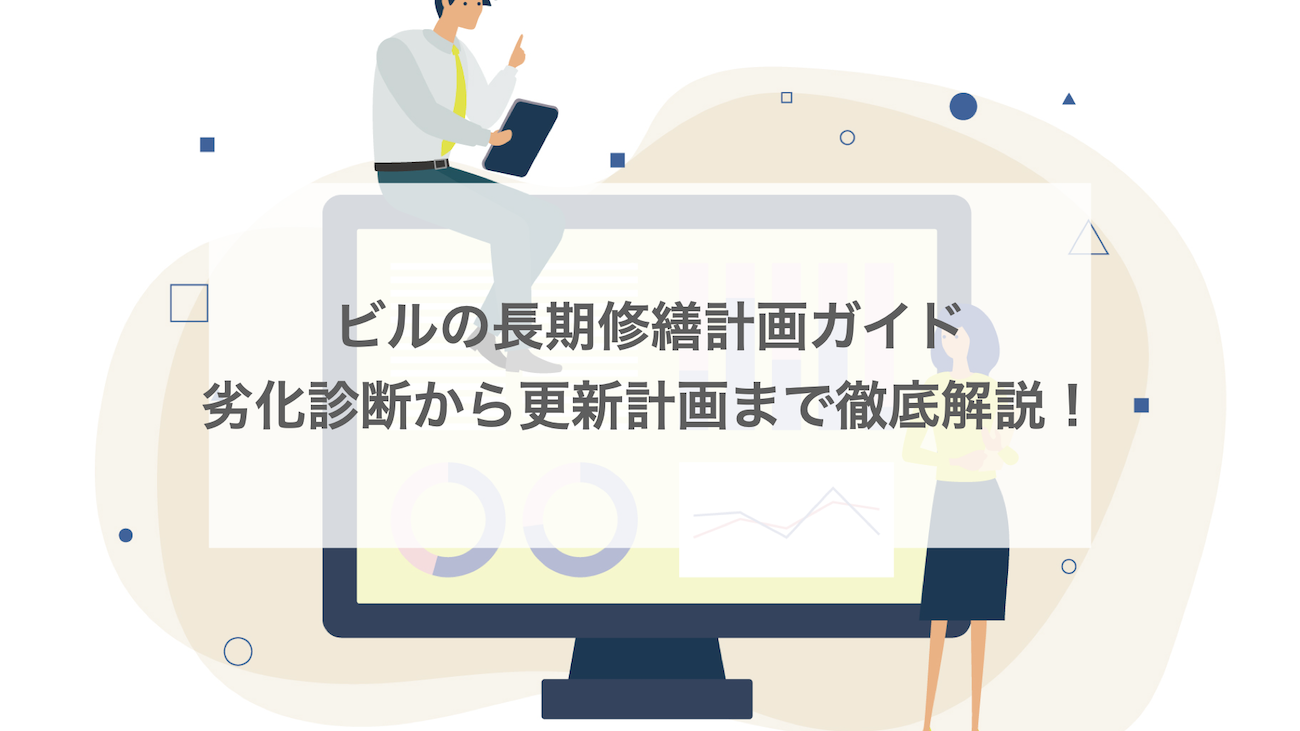 ビルの長期修繕計画ガイド｜劣化診断から更新計画まで徹底解説