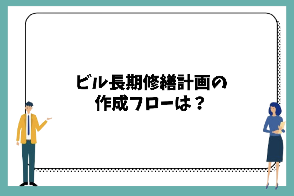 ビル長期修繕計画の作成フローは？