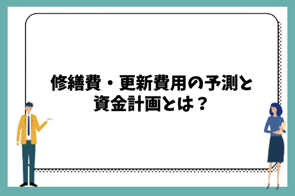 ビルの長期修繕計画における修繕費や更新費用の予測と資金計画は？