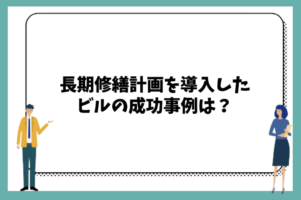 長期修繕計画を導入したビルの成功事例は？