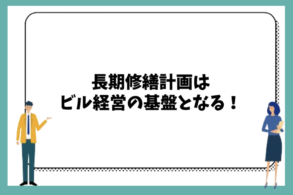 まとめ｜長期修繕計画はビル経営の基盤となる