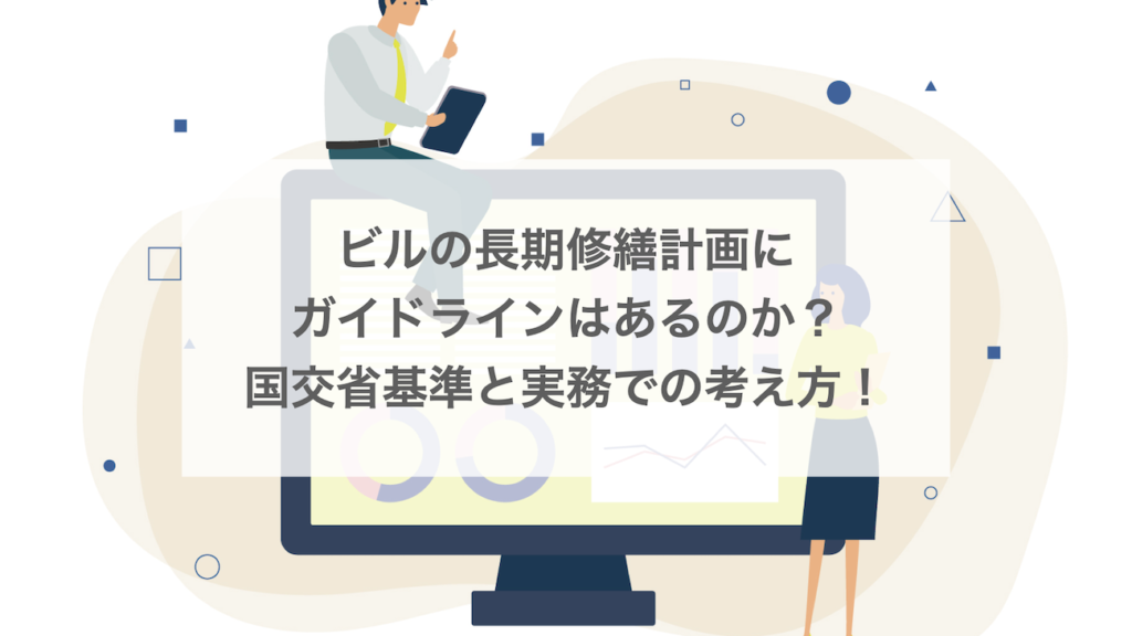 ビルの長期修繕計画にガイドラインはある？国交省基準と実務での考え方