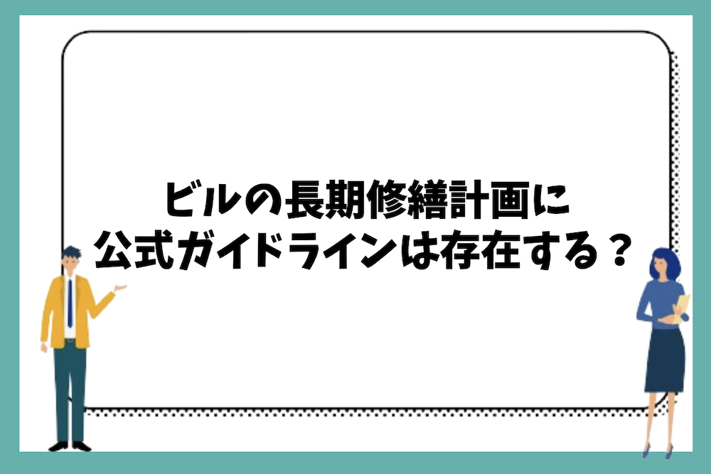 ビルの長期修繕計画に公式ガイドラインは存在するのか?