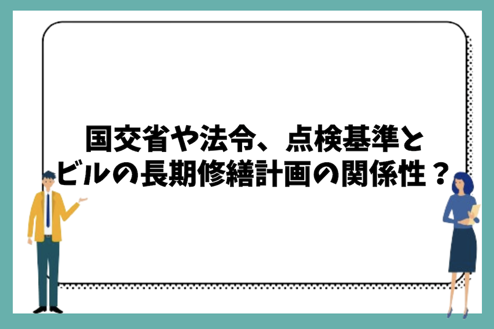 国交省や法令、点検基準と長期修繕計画の関係性は?