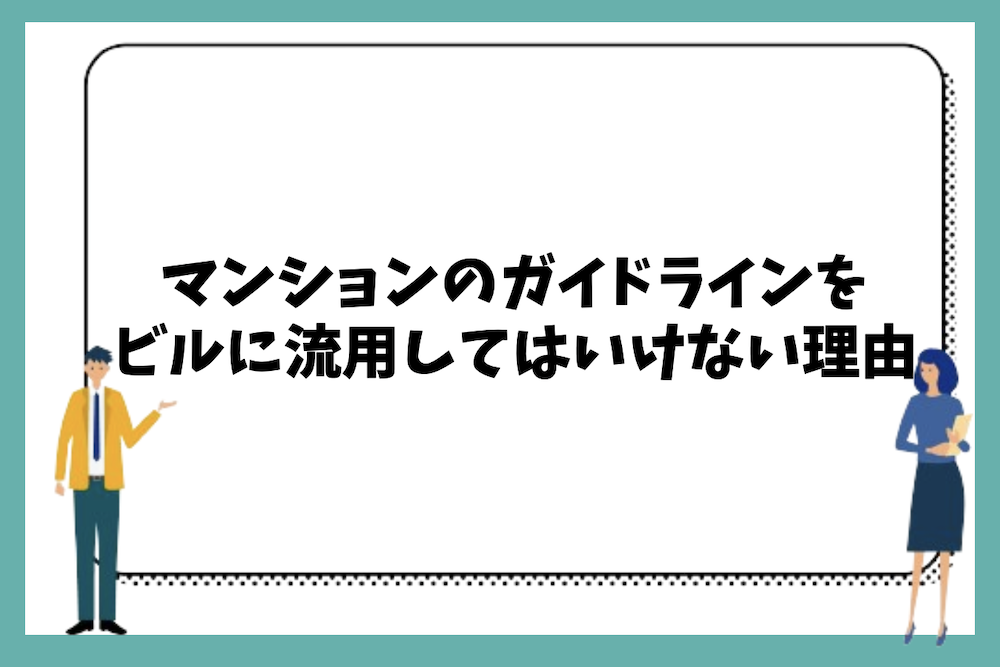 マンションのガイドラインをビルに流用してはいけない理由とは?