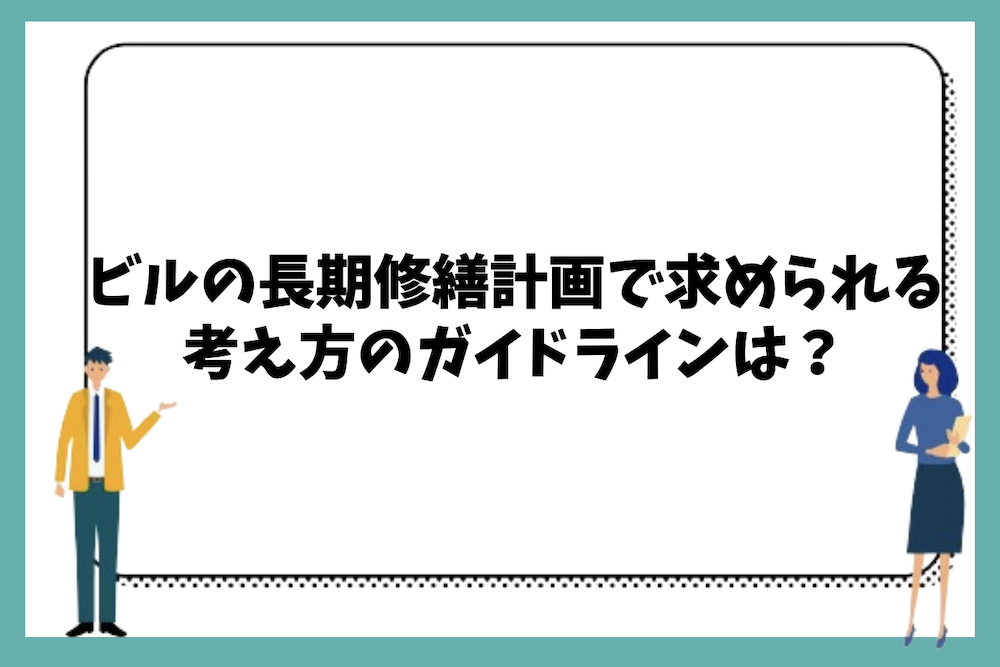 ビルの長期修繕計画で求められる考え方のガイドラインは?