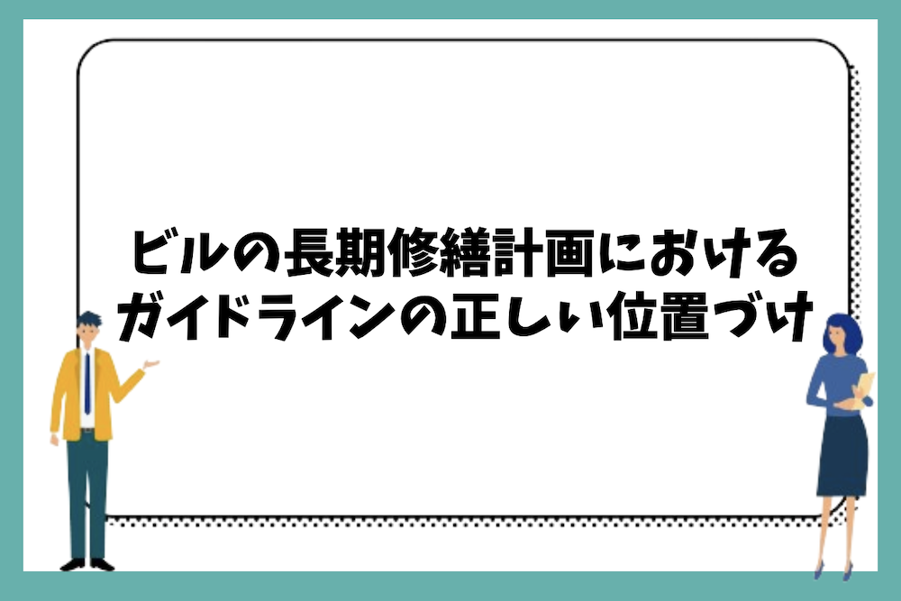まとめ|ビルの長期修繕計画におけるガイドラインの正しい位置づけとは?