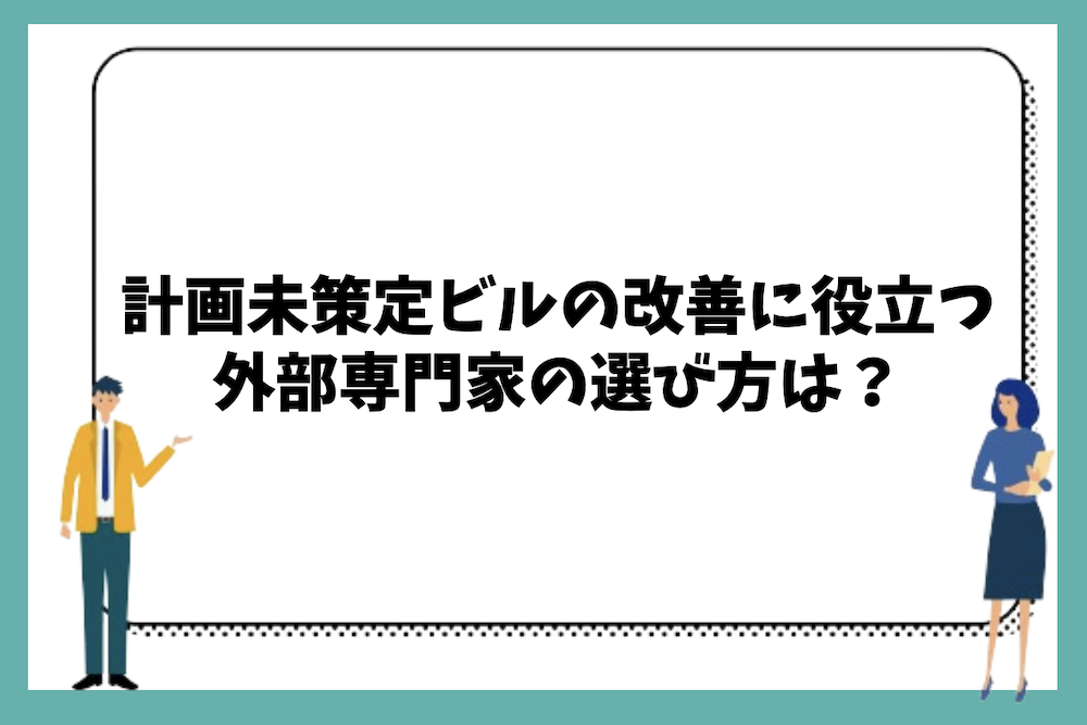 計画未策定ビルの改善に役立つ外部専門家の選び方は？