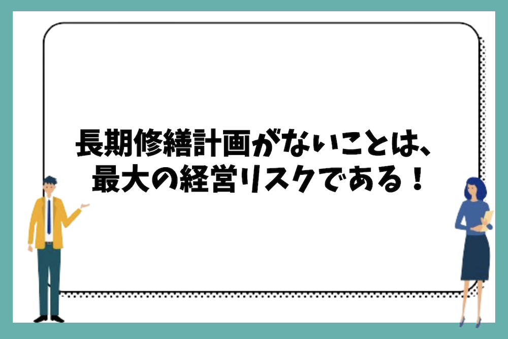 長期修繕計画がないことはビル運営最大の経営リスクである
