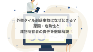 外壁タイル剥落事故はなぜ起きる？原因・危険性と建物所有者の責任を解説