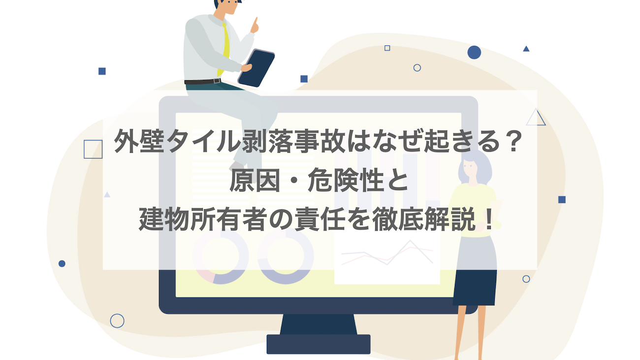 外壁タイル剥落事故はなぜ起きる？原因・危険性と建物所有者の責任を解説