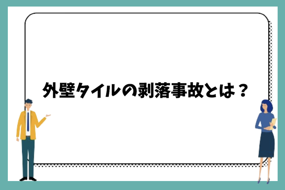 外壁タイルの剥落事故とは？