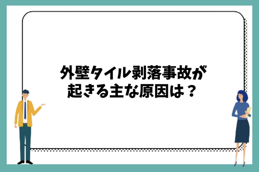 外壁タイル剥落事故が起きる主な原因は？
