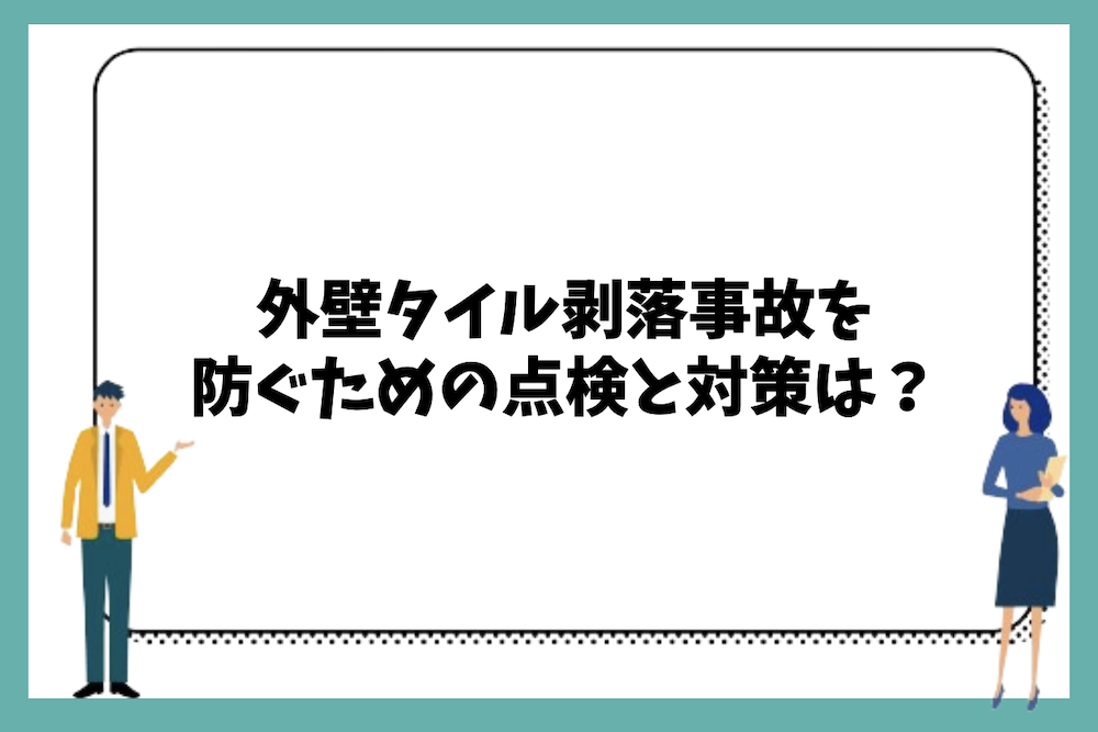 外壁タイル剥落事故を防ぐための点検と対策は？