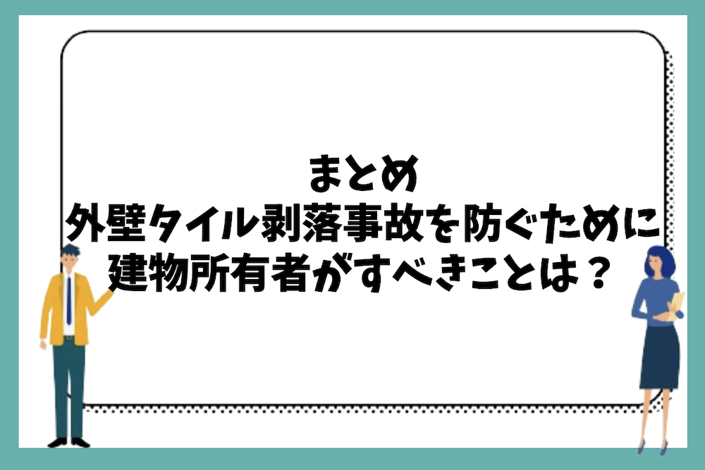 まとめ｜外壁タイル剥落事故を防ぐために建物所有者がすべきことは？
