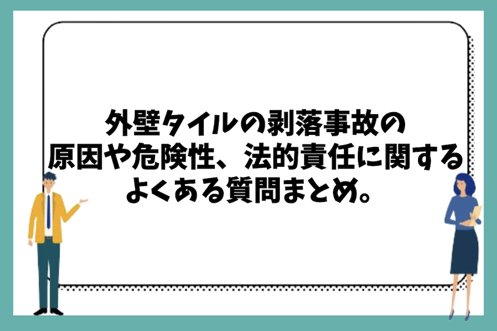 外壁タイルの剥落事故の原因や危険性、法的責任に関するよくある質問まとめ。