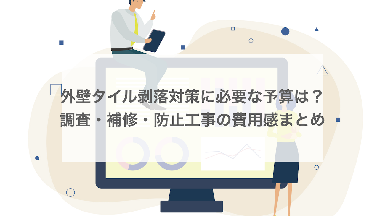 外壁タイル剥落対策に必要な予算は？調査・補修・防止工事の費用感まとめ