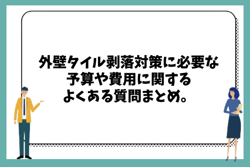 外壁タイル剥落対策に必要な予算や費用に関するよくある質問まとめ。