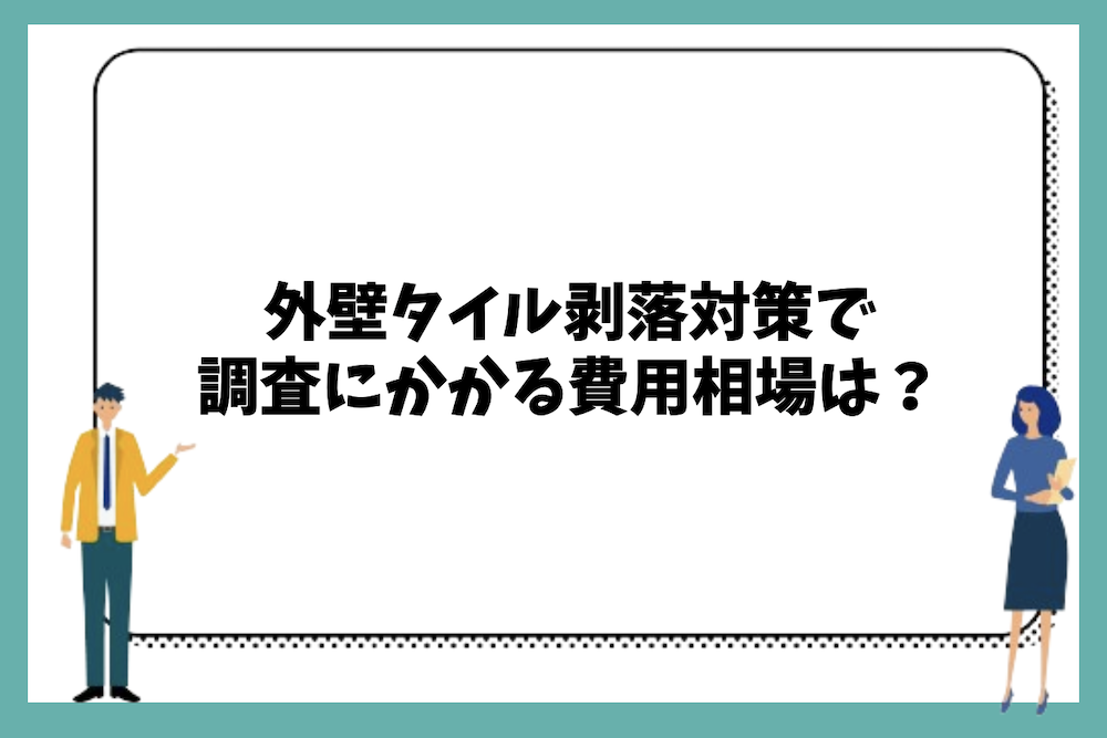 外壁タイル剥落対策で調査にかかる費用相場は?