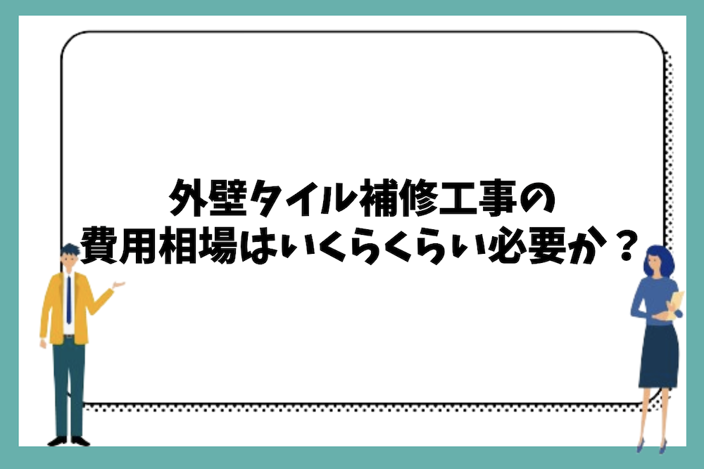 外壁タイル補修工事の費用相場はいくらくらい必要か?