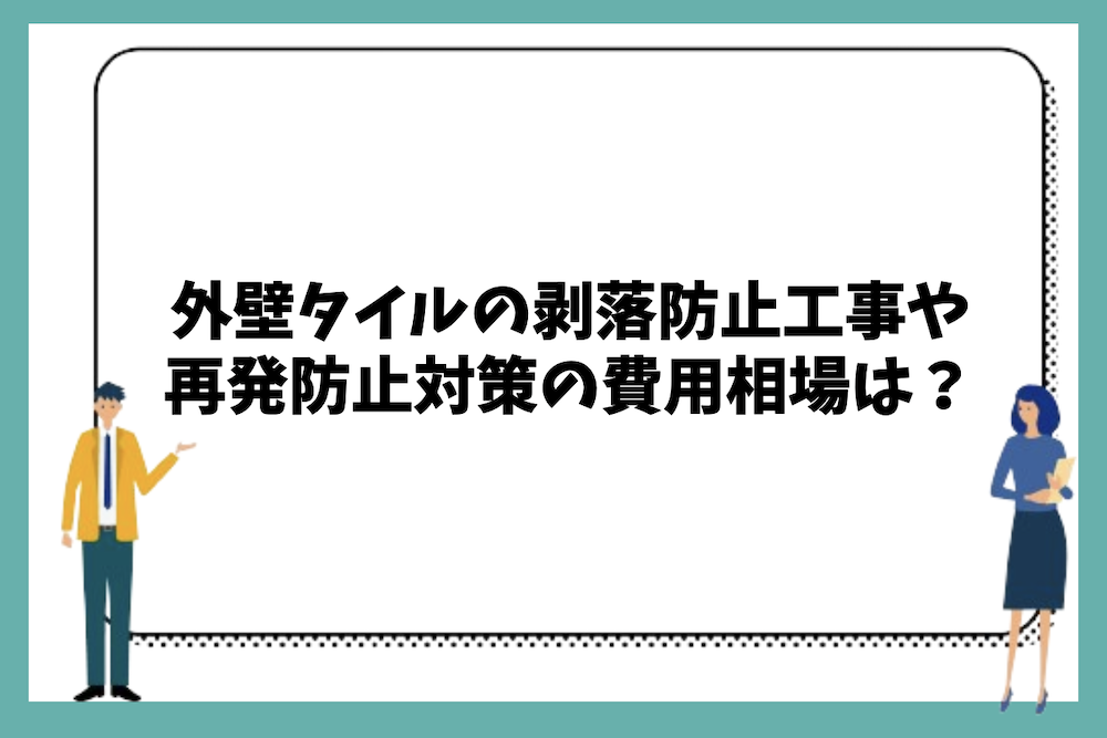 外壁タイルの剥落防止工事や再発防止対策の費用相場は?