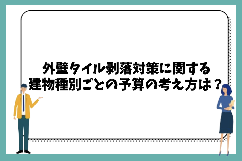 外壁タイル剥落対策に関する建物種別ごとの予算の考え方は?