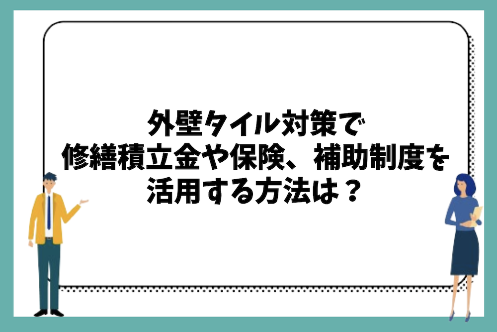 外壁タイル対策で修繕積立金や保険、補助制度を活用する方法は?