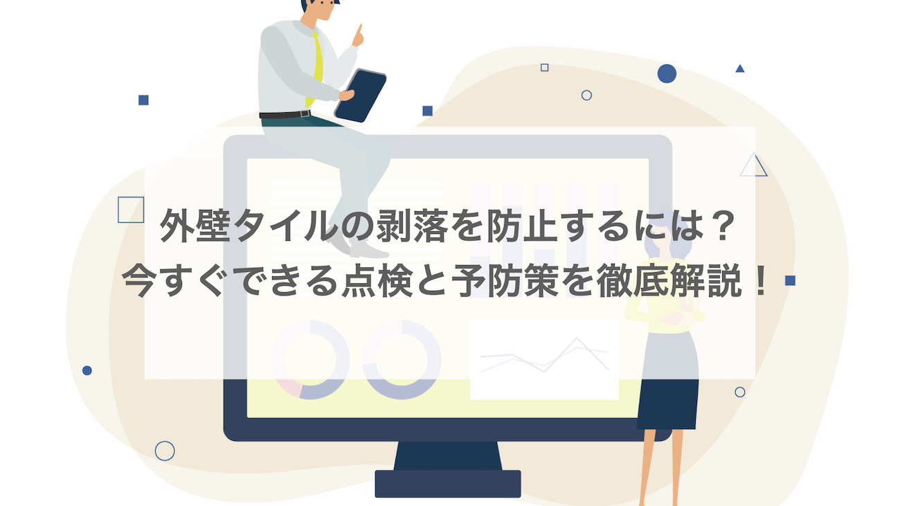 外壁タイルの剥落を防止するには？今すぐできる点検と予防策を解説