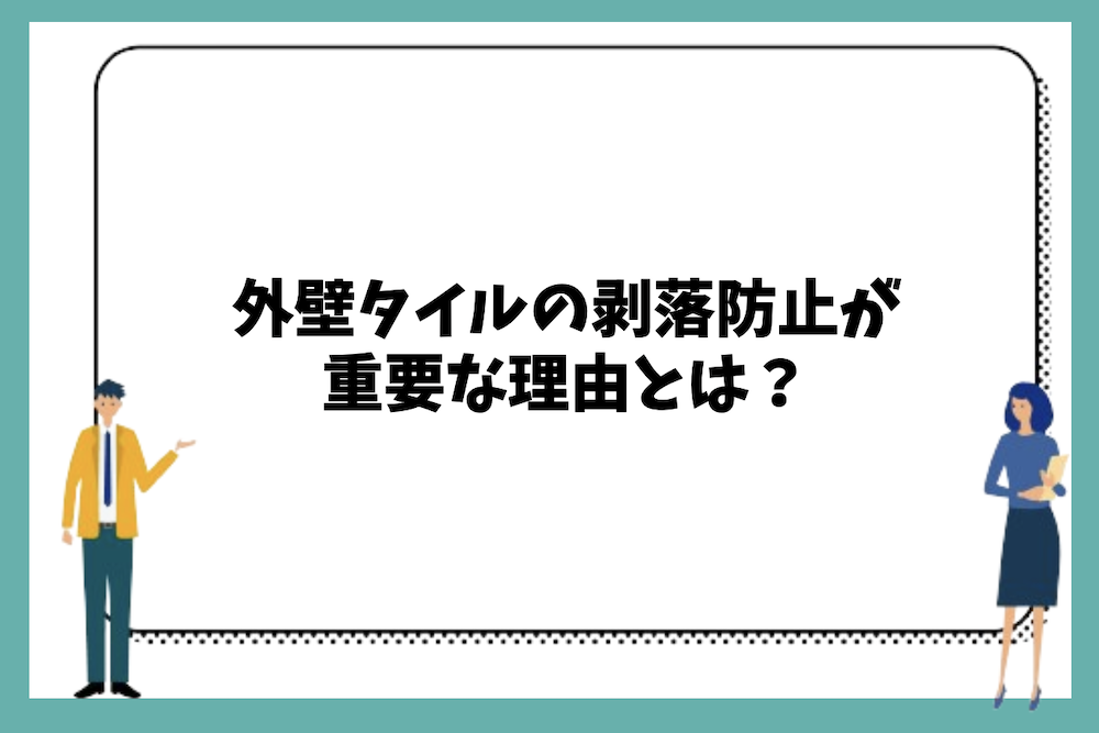 外壁タイルの剥落防止対策が重要な理由とは?